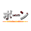 ポーン (attack on titan)