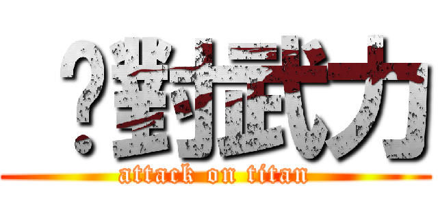  絕對武力 (attack on titan)