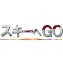 スキーへＧＯ (ski to GO)