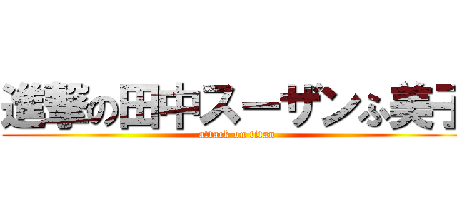 進撃の田中スーザンふ美子 (attack on titan)