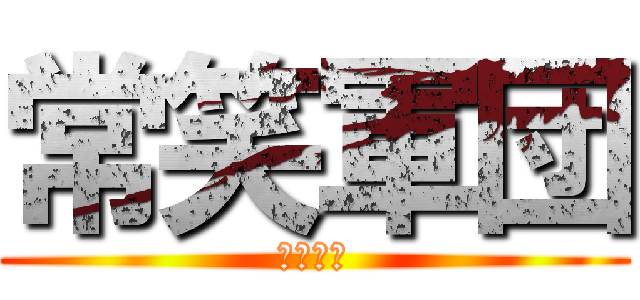 常笑軍団 (凡事徹底)