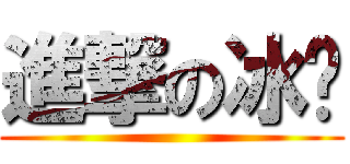 進撃の冰冻 ()