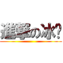 進撃の冰冻 ()