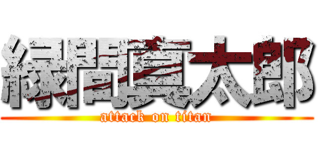 緑間真太郎 (attack on titan)