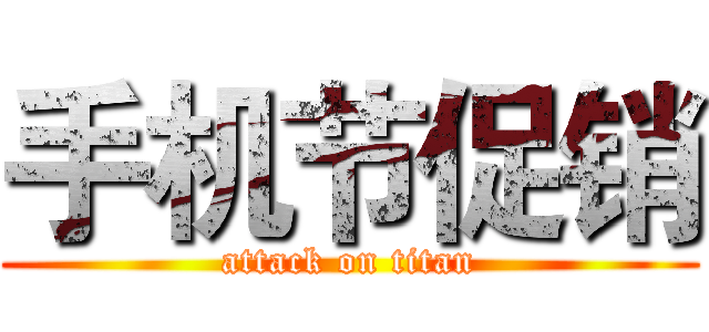 手机节促销 (attack on titan)