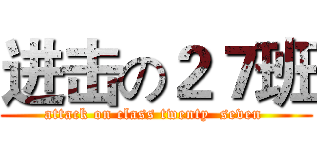 进击の２７班 (attack on class twenty  seven )