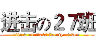 进击の２７班 (attack on class twenty  seven )