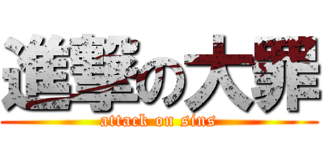 進撃の大罪 (attack on sins)