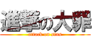 進撃の大罪 (attack on sins)
