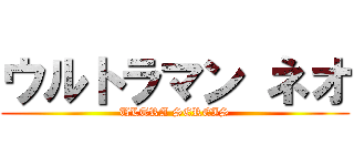 ウルトラマン ネオ (ULTRA SEREIS)