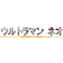ウルトラマン ネオ (ULTRA SEREIS)