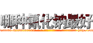 哪种氰化钠最好 (哪种氰化钠最好【电-186x2687x6963-Q278180069元-吉-药-业】我们做的是长期生意,靠的是老客户长期支持 http://sngk.net/bDBiPD
)