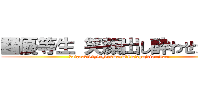 ■優等生 笑顔出し酔わせたり■ (dajpagdjd4gdagdgpmgqmhpmjpgmjpjgmjpgm)