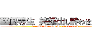 ■優等生 笑顔出し酔わせたり■ (dajpagdjd4gdagdgpmgqmhpmjpgmjpjgmjpgm)