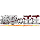 進撃の汪汪 (attack on Wang meow)