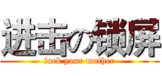 进击の锁屏 (fuck your mother)