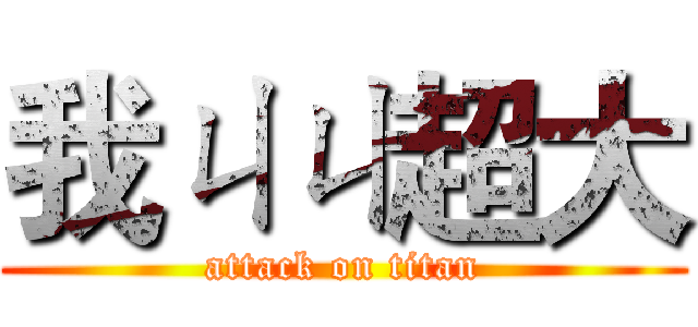 我ㄐㄐ超大 (attack on titan)