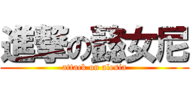 進撃の懿女尼 (attack on alesia)