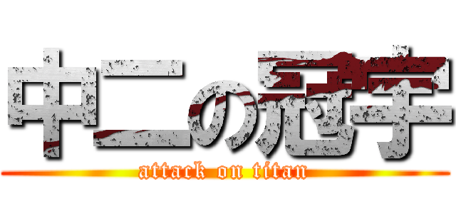 中二の冠宇 (attack on titan)