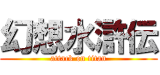 幻想水滸伝 (attack on titan)