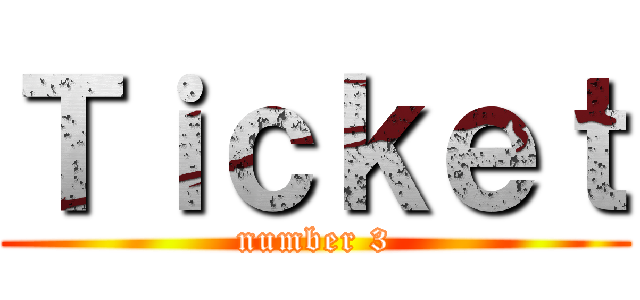 Ｔｉｃｋｅｔ (number 3)