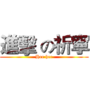 進擊 の祈寧 (Hee hee)