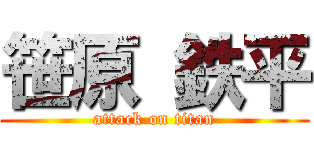 笹原 鉄平 (attack on titan)