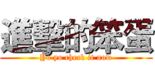 進擊的笨蛋 (Yo yo check it now)