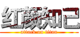 红颜知己 (attack on titan)