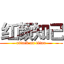 红颜知己 (attack on titan)