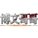博文哥哥 (brother BoWen)