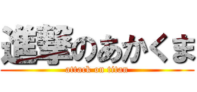 進撃のあかくま (attack on titan)