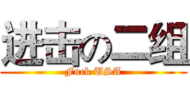 进击の二组 (Fuck USA)