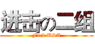 进击の二组 (Fuck USA)