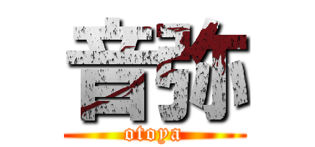 音弥 (otoya)