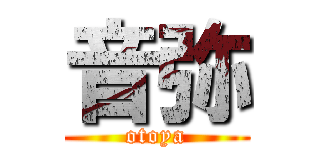 音弥 (otoya)