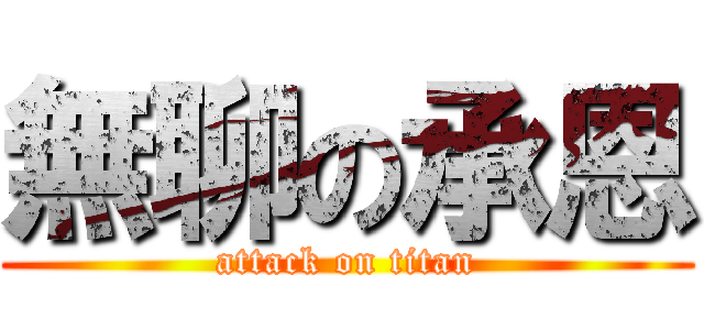 無聊の承恩 (attack on titan)