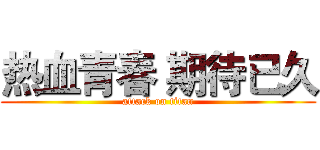 热血青春 期待已久 (attack on titan)