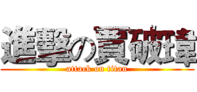 進擊の賈破瑋 (attack on titan)