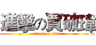 進擊の賈破瑋 (attack on titan)