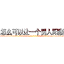 怎么可以让一个男人阳痿 (怎么可以让一个男人阳痿【电-186x2687x6963-Q278180069元-吉-药-业】我们做的是长期生意,靠的是老客户长期支持 http://sngk.net/opysTo
)