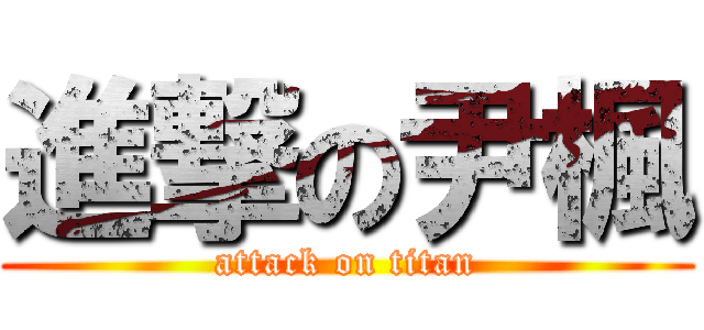 進撃の尹楓 (attack on titan)