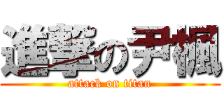 進撃の尹楓 (attack on titan)