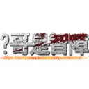 查哥是智障 (Zha brother is mentally retarded)