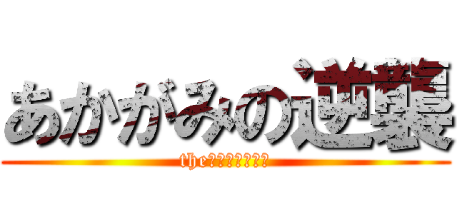 あかがみの逆襲 (the　ＨＵＲＡＮＮ)