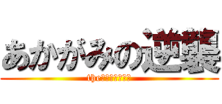 あかがみの逆襲 (the　ＨＵＲＡＮＮ)