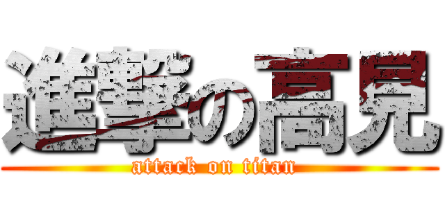 進撃の高見 (attack on titan )