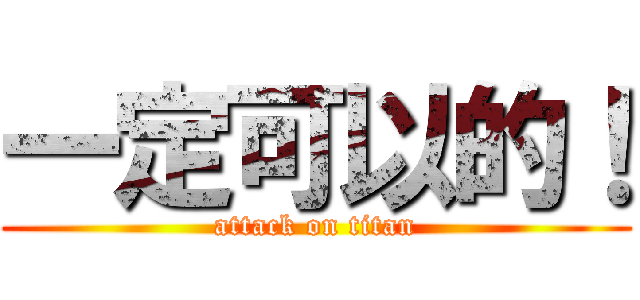 一定可以的！ (attack on titan)