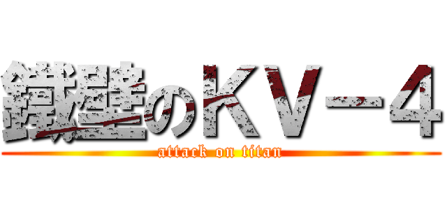 鐵壁のＫＶ－４ (attack on titan)
