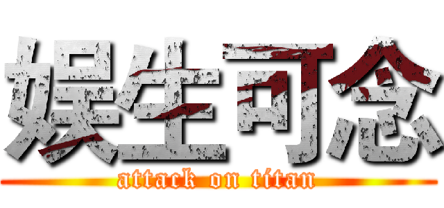 娱生可念 (attack on titan)